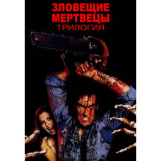 Зловещие мертвецы (Трилогия) [3 DVD]