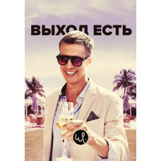 Выход есть (1-2 сезон) [2 DVD]