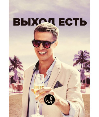  Exit yes (season 1-2) [2 DVDs]
