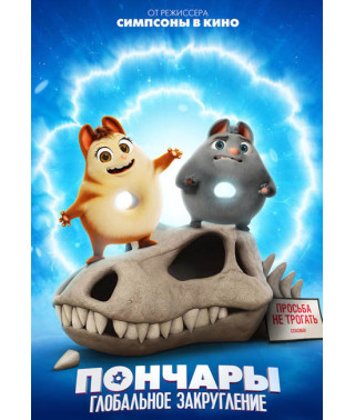  Пончари . Глобальне закруглення [DVD]