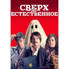 Сверх(НЕ)естественное [DVD]