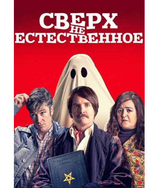 Сверх(НЕ)естественное [DVD]
