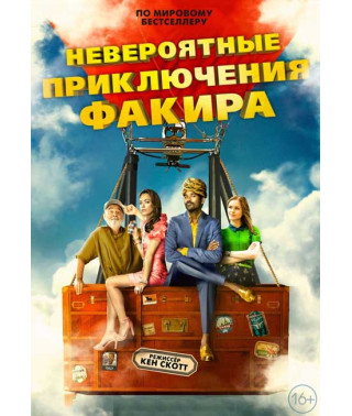 Неймовірні пригоди Факіра [DVD]