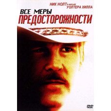 Все меры предосторожности [DVD]