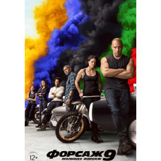 Форсаж 9 [DVD]