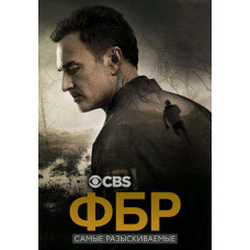ФБР: Самые разыскиваемые преступники (1 сезон) [DVD]
