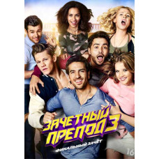 Зачётный препод 3 [DVD]