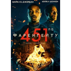 451 градус по Фаренгейту [DVD]