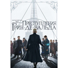 Фантастические твари: Преступления Грин-де-Вальда [DVD]