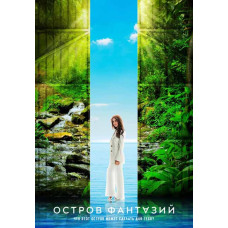 Острів фантазій (1 сезон) [DVD]