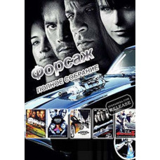 Форсаж 1-8. Колекція [8 DVD]