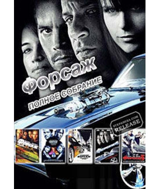 Форсаж 1-8. Колекція [8 DVD]