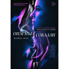 Опасный соблазн [DVD]