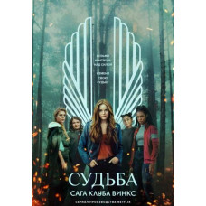 Судьба: Сага клуба Винкс (1 сезон) [DVD]