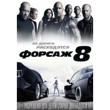Fast and Furious 8 [DVD]