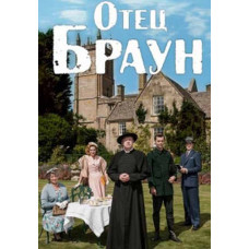 Отец Браун (Патер Браун) (1-7 сезон) [7 DVD]