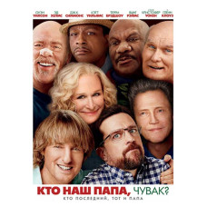 Хто наш тато, чувак? [DVD]