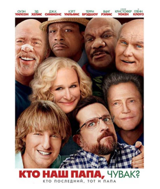 Кто наш папа, чувак? [DVD]