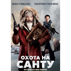 Охота на Санту [DVD]