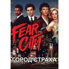 City of Fear (Fear of the City) [DVD]