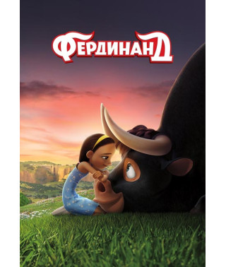 Фердинанд [DVD]