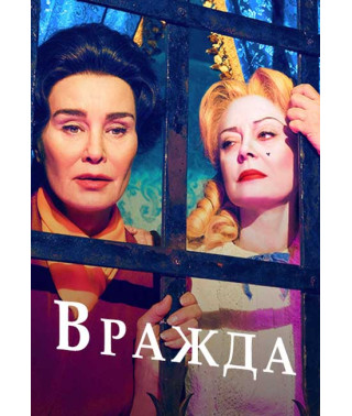 Вражда (1 сезон) [DVD]