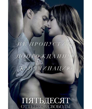 Пятьдесят оттенков свободы [DVD]