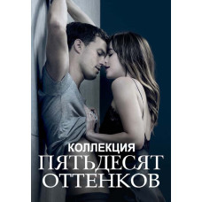 Пятьдесят оттенков (коллекция) [3 DVD]