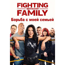 Борьба с моей семьей [DVD]