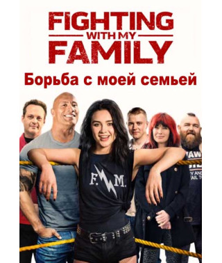 Боротьба з моєю сім'єю [DVD]