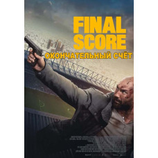 Окончательный счёт [DVD]