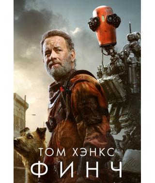 Финч [DVD]