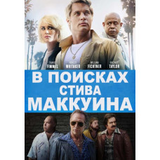 В поисках Стива Маккуина [DVD]