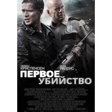 Первое убийство [DVD]