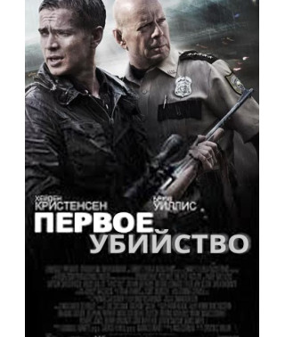 Первое убийство [DVD]