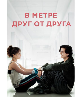 У метрі один від одного [DVD]