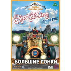 Большие гонки [DVD]