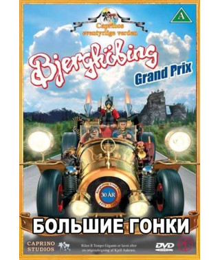 Большие гонки [DVD]