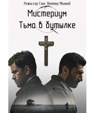 Mysterium. Darkness in a Bottle [DVD]