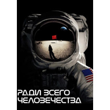 For All Mankind (Season 1-3) [4 DVDs]