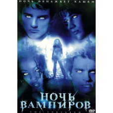 Ночь вампиров [DVD]
