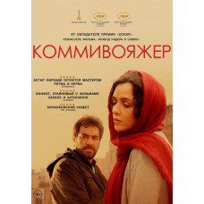 Коммивояжер [DVD]