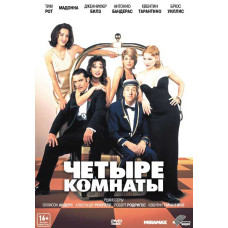 Чотири кімнати [DVD]