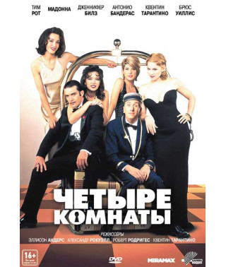 Четыре комнаты [DVD]