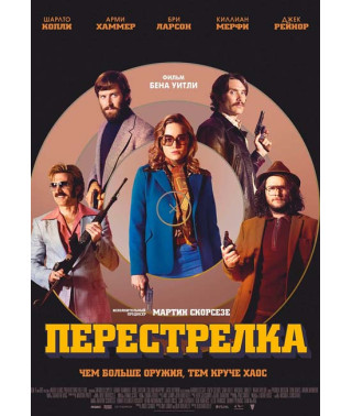Перестрілка [DVD]