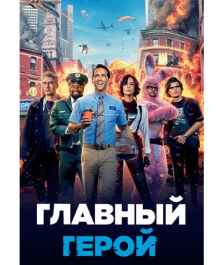  Головний герой [DVD]