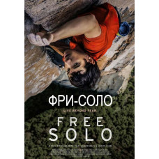Фри-соло [DVD]