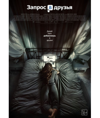 Запрос в друзья [DVD]