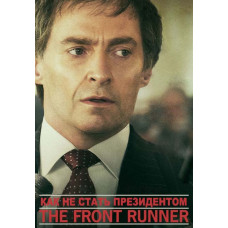 Как не стать президентом [DVD]