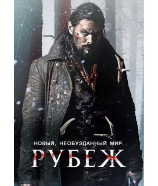 Рубеж (Граница) (1-3 сезон) [3 Blu-ray]
